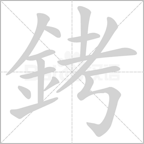 銬笔顺动图