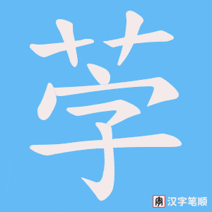 茡笔顺动图