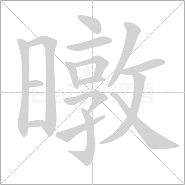 暾笔顺动图