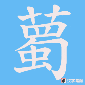 薥笔顺动图