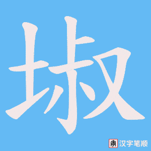 埱笔顺动图
