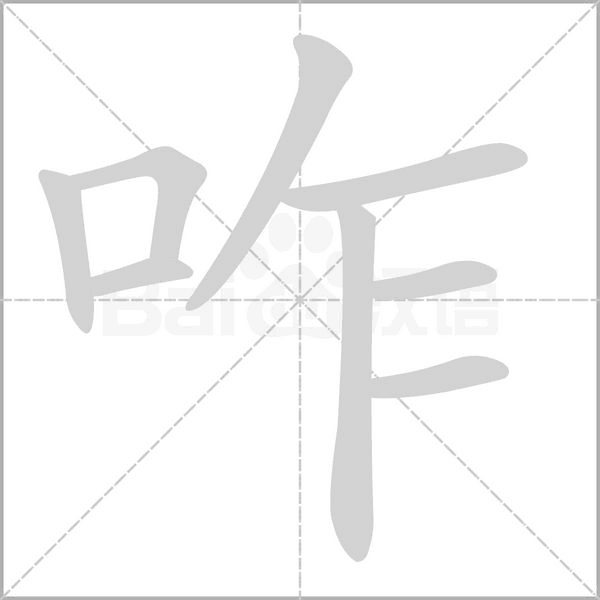 咋笔顺动图