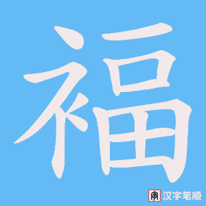 褔笔顺动图