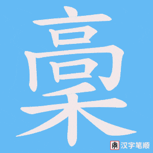 稾笔顺动图