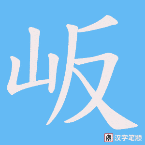 岅笔顺动图