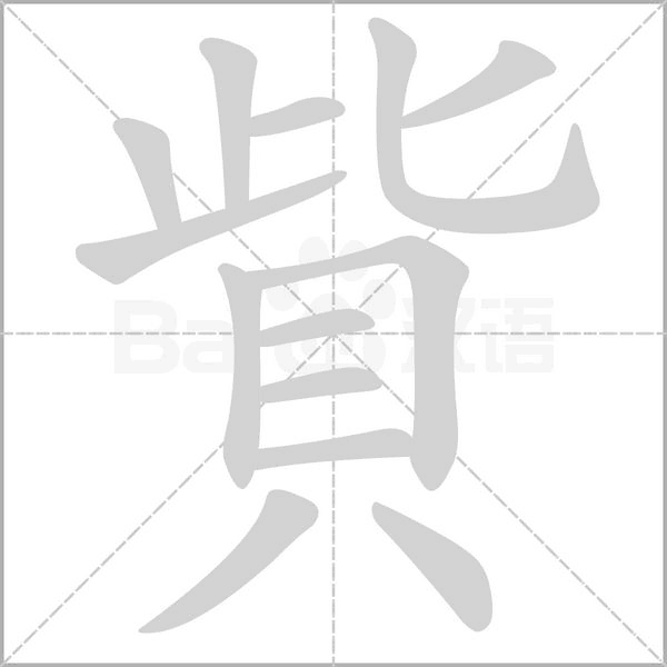貲笔顺动图