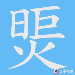 煚笔顺动图