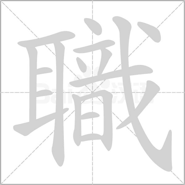 職笔顺动图