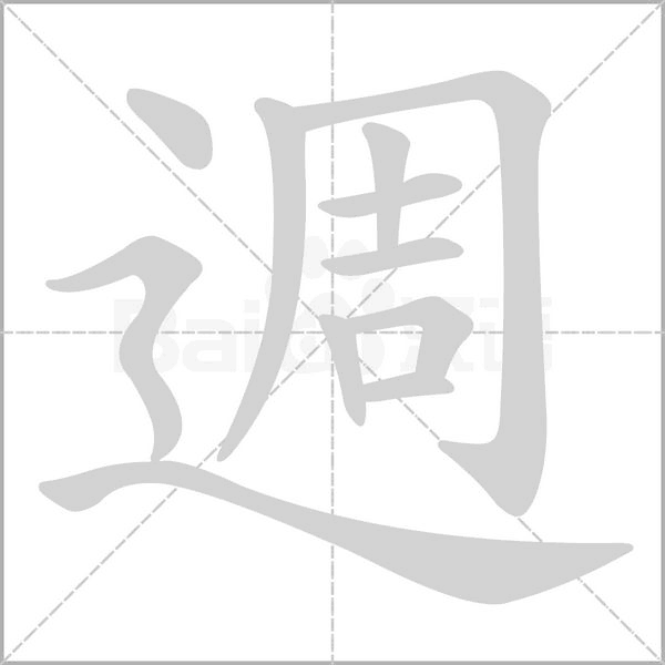 週笔顺动图