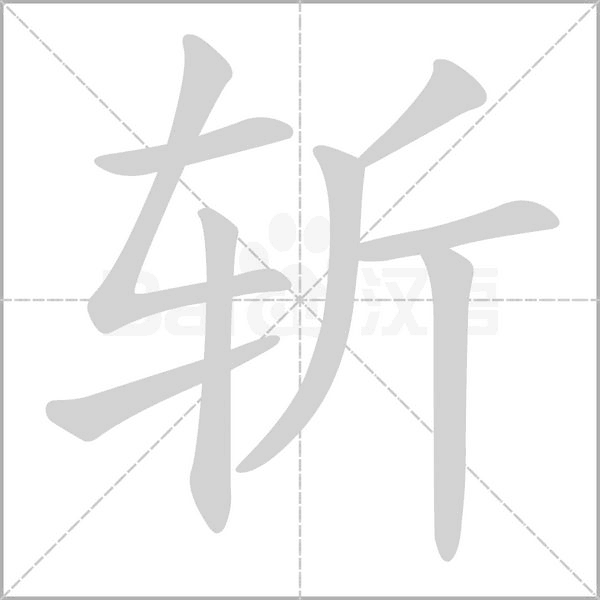 斩笔顺动图
