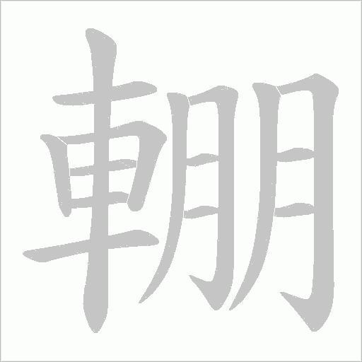 輣笔顺动图