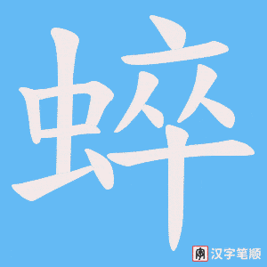 蜶笔顺动图