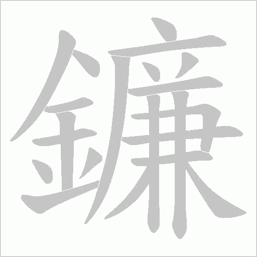 鐮笔顺动图