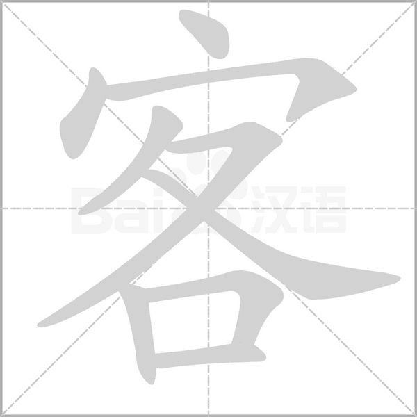 客笔顺动图
