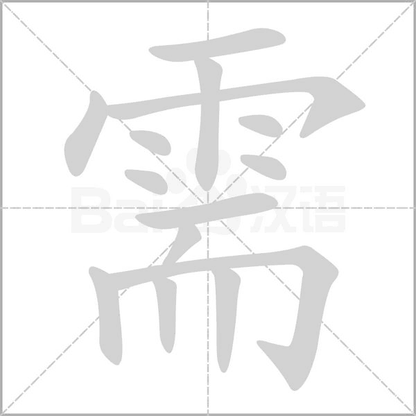 需笔顺动图