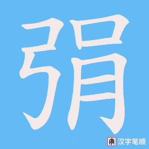 弲笔顺动图
