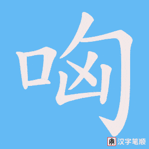 哅笔顺动图