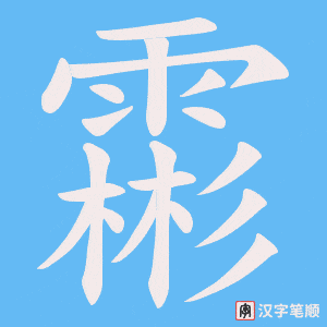 霦笔顺动图