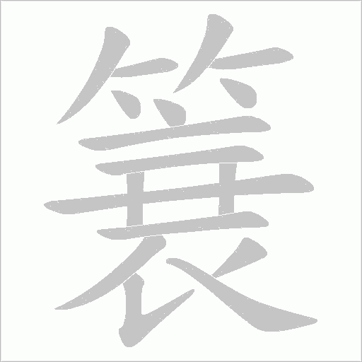 簔笔顺动图