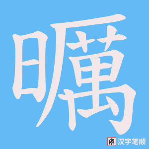 曞笔顺动图