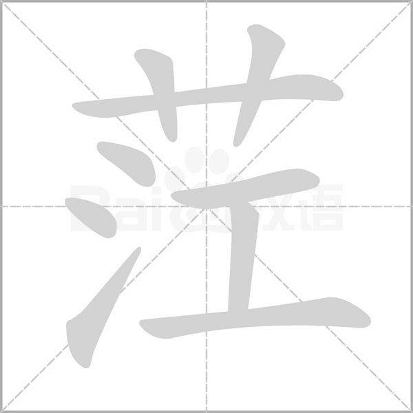 茳笔顺动图