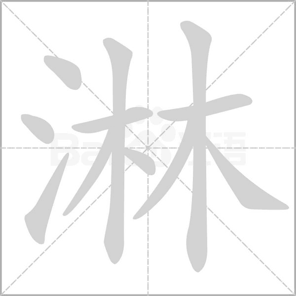 淋字动图