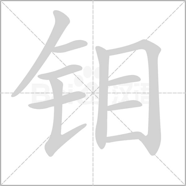 钼笔顺动图