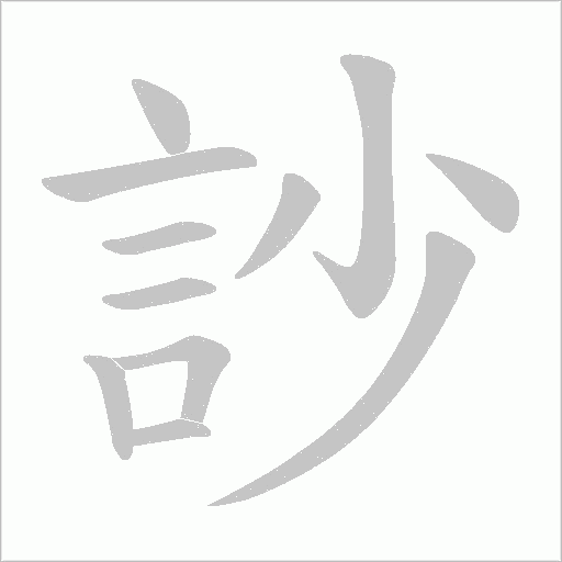 訬笔顺动图