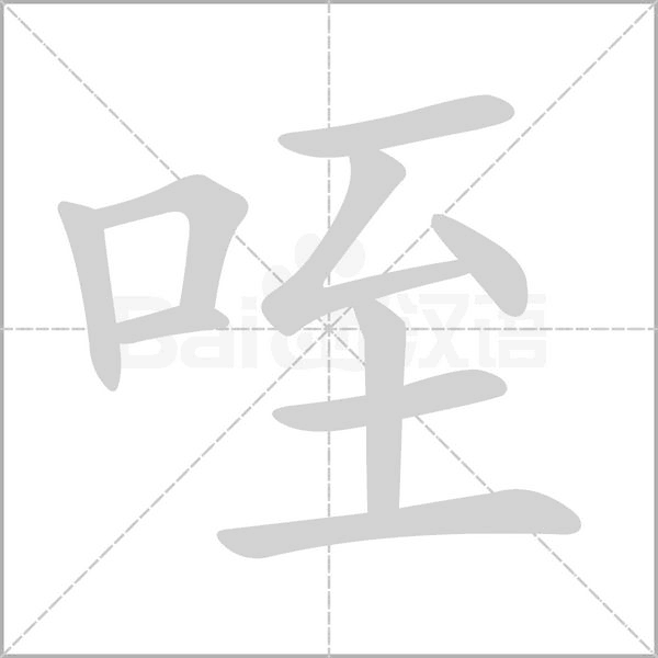 咥笔顺动图