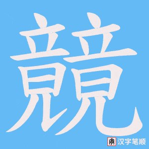 竸笔顺动图