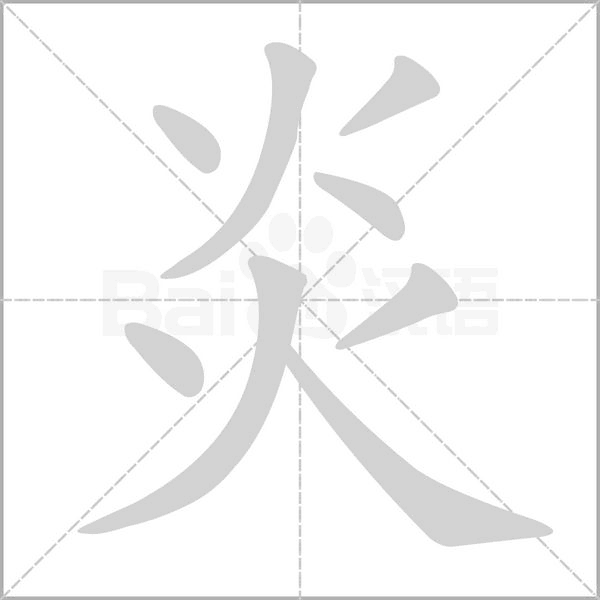 炎笔顺动图