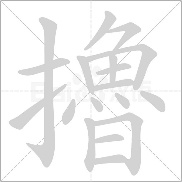 擼笔顺动图
