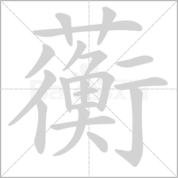 蘅字动图
