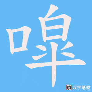 噑笔顺动图
