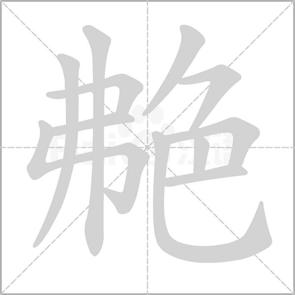 艴笔顺动图