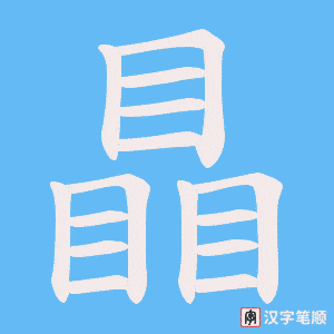 瞐笔顺动图