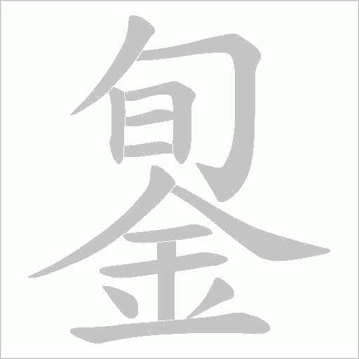 銞笔顺动图