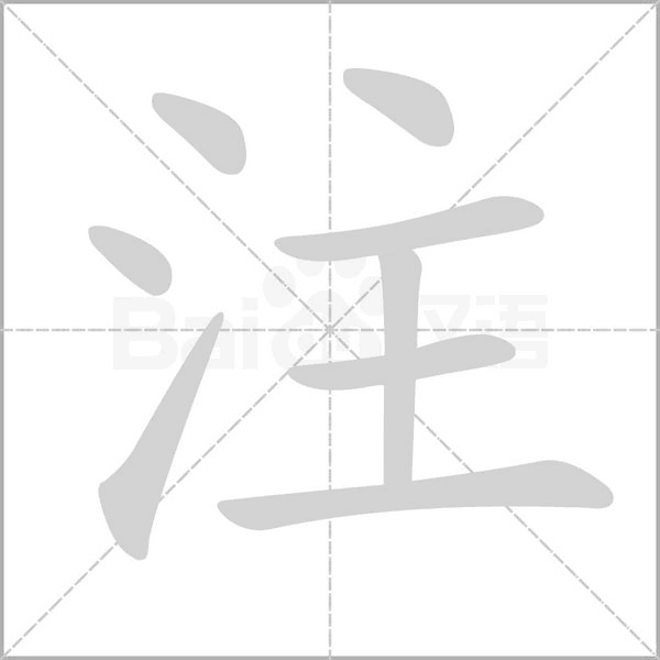 注笔顺动图