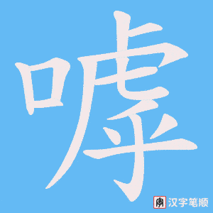 嘑笔顺动图