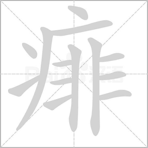 痱字动图