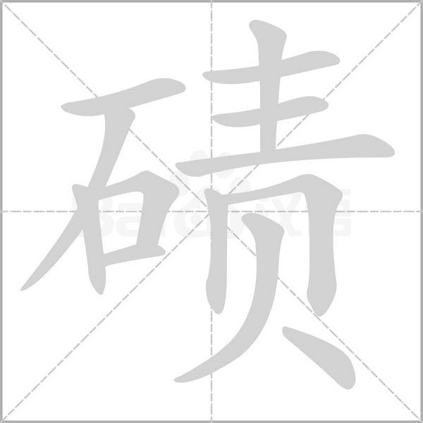 碛笔顺动图