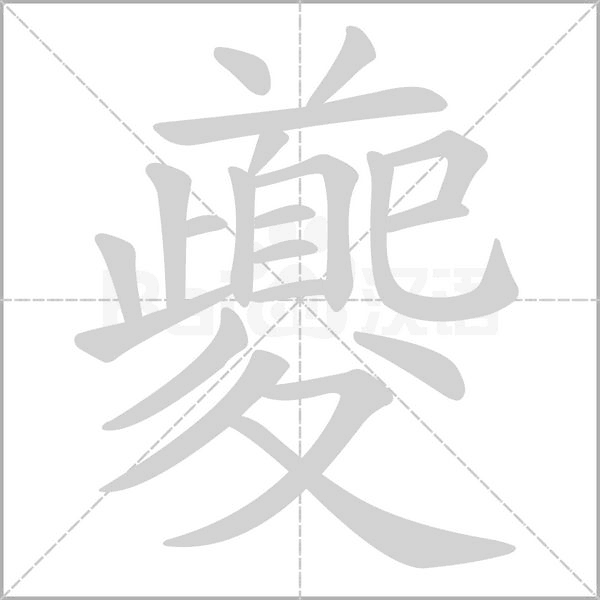 夔笔顺动图