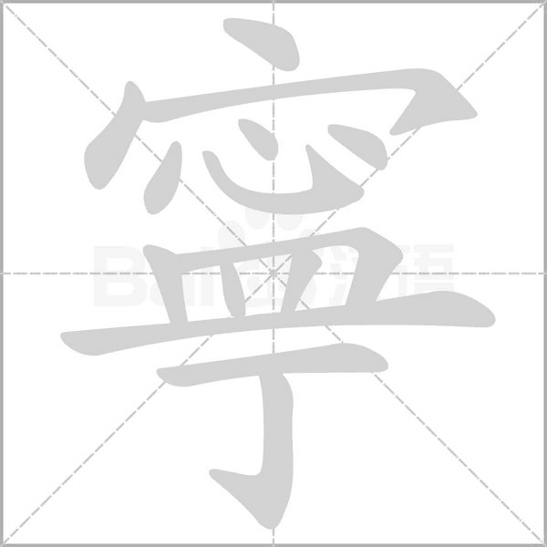 寧笔顺动图