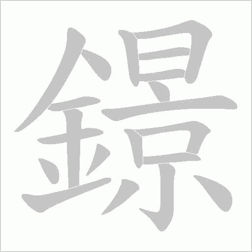 鐛笔顺动图
