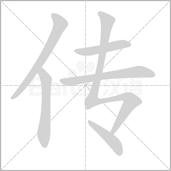 传笔顺动图