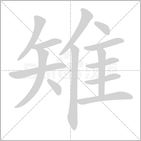 雉笔顺动图