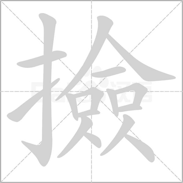撿笔顺动图