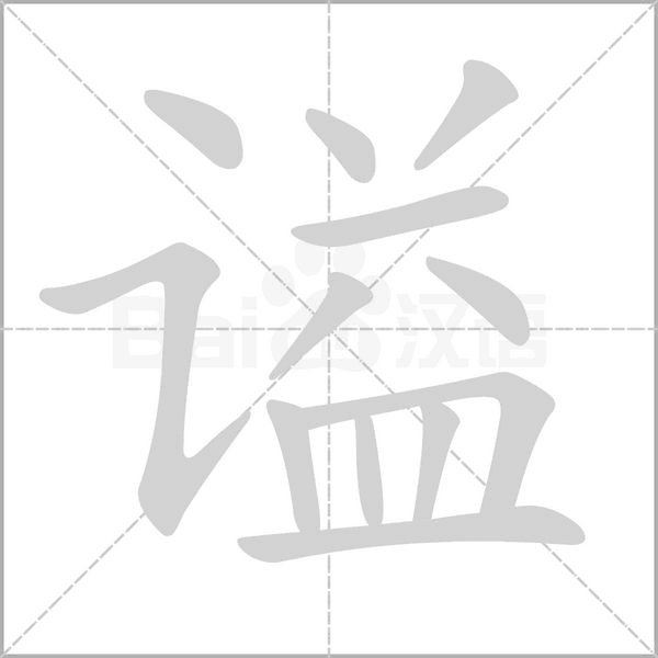 谥笔顺动图