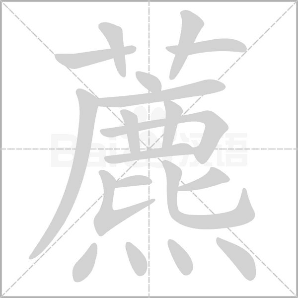 藨笔顺动图