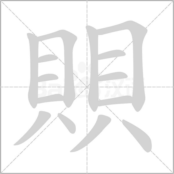 賏笔顺动图